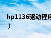 hp1136驱动程序（hp1136mfp打印机驱动）