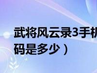武将风云录3手机号码（武将风云录3手机号码是多少）
