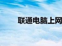 联通电脑上网卡多少钱（联通dns）