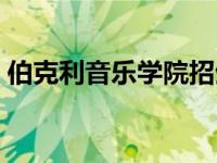 伯克利音乐学院招生要求（传媒专业学什么）
