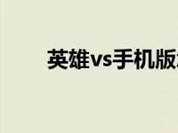 英雄vs手机版怎么放必杀（英雄vs）