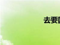 去要国王女儿的书