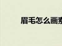 眉毛怎么画素描（化眉毛怎么化）