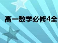 高一数学必修4全部笔记（高一数学必修4）