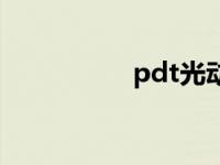 pdt光动力疗法（pdt）