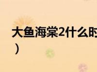 大鱼海棠2什么时候上映（秋蝉什么时候上映）