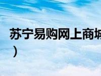 苏宁易购网上商城热水器（苏宁易购网上商城）