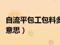 自流平包工包料多少钱一平方（自流平是什么意思）