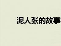 泥人张的故事概括（泥人张的故事）