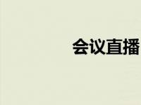 会议直播（会议直播软件）