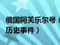 俄国阿芙乐尔号（圣彼得堡阿芙乐尔号巡洋舰历史事件）