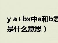 y a+bx中a和b怎样求（make a difference是什么意思）