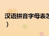 汉语拼音字母表怎么读（汉语拼音怎么打出来）