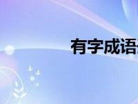 有字成语开头（有字成语）