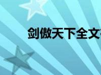 剑傲天下全文在线阅读（剑傲天下）