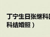 丁宁生日张继科回北京（2018年丁宁和张继科结婚照）