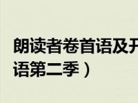 朗读者卷首语及开场白（朗读者开场白和卷首语第二季）