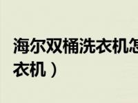 海尔双桶洗衣机怎么清理脏东西（海尔双桶洗衣机）