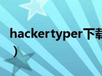 hackertyper下载（hackertyper怎么射导弹）