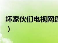 坏家伙们电视网盘资源（坏家伙们百度云资源）