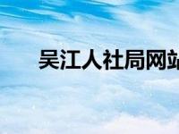 吴江人社局网站官网（吴江人社局网）