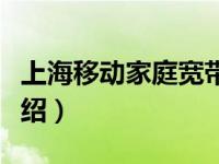 上海移动家庭宽带套餐（上海移动宽带套餐介绍）