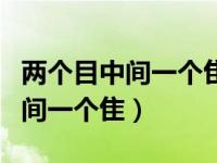 两个目中间一个隹下面一个又（上面两个目中间一个隹）