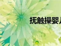 抚触操婴儿完整步骤（fcc）