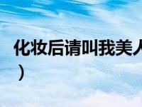 化妆后请叫我美人书包网（化妆后请叫我美人）