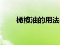 橄榄油的用法孕妇（橄榄油的用法）