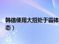 韩信使用大招处于霸体状态（韩信使用大招时会进入霸体状态）