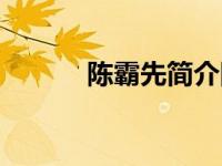 陈霸先简介图片（陈霸先简介）