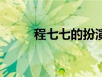 程七七的扮演者（程七七扮演者）