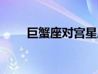 巨蟹座对宫星座（什么叫对宫星座）
