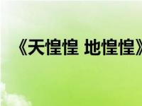 《天惶惶 地惶惶》（天惶惶地惶惶周德东）