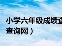 小学六年级成绩查询网明德（小学六年级成绩查询网）