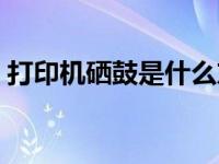 打印机硒鼓是什么东西（打印机硒鼓是什么）
