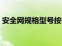 安全网规格型号按平方吗（安全网规格型号）