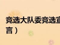 竞选大队委竞选宣言简短（竞选大队委竞选宣言）