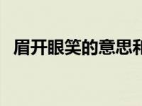 眉开眼笑的意思和解释（眉开眼笑的意思）