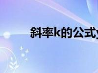 斜率k的公式y比x（斜率K的公式）