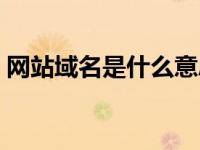 网站域名是什么意思呢（网站都域名是什么）