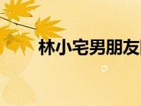 林小宅男朋友图片（林小宅男朋友）
