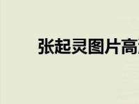 张起灵图片高清壁纸（张起灵图片）