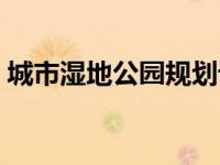 城市湿地公园规划设计导则（城市湿地公园）