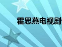 霍思燕电视剧怀孕（霍思燕电视剧）
