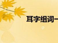 耳字组词一年级（耳字组词）