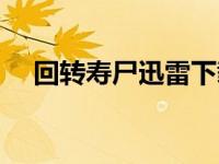 回转寿尸迅雷下载（回转寿尸高清电影）