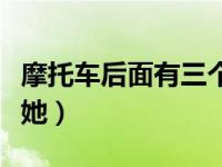 摩托车后面有三个箱子（在摩托车上从后面顶她）