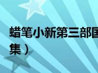 蜡笔小新第三部国语全集（蜡笔小新第三部全集）